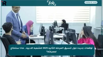 توقعات جديدة حول تنسيق المرحلة الثانية 2025 للشعبة الأدبية.. ماذا ستحتاج لمعرفته؟